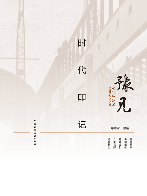 Title details for 豫见 时代印记 by 郑东军主编 - Available